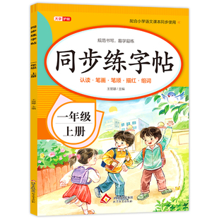 2025新版 一年级上册同步练字帖人教版一上教材课文语文字帖生字描红写字小学生专用笔顺楷书正楷练习1上学期儿童每日一练打卡部编