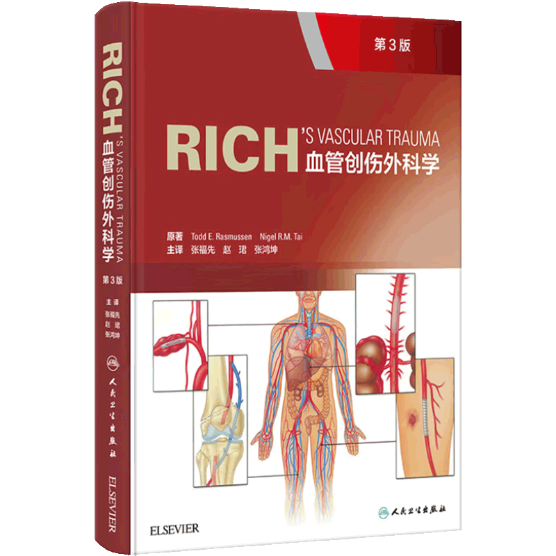 Rich血管创伤外科学 第3版 战伤相关的血管损伤疾病基础知识 损伤控制血管腔内治疗及软组织的处理等 人民卫生出版 9787117326810