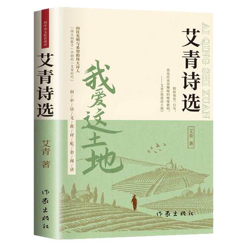 艾青诗选九年级必读正版原著课外阅读书初中生初三上册书目我爱这土地原著人教版艾菁爱青诗集爱情艾情艾清文选选集诗歌作家水浒传