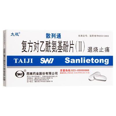 【自营】【太极】复方对乙酰氨基酚片(Ⅱ)10片/盒