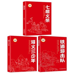 二年级全3册烽火少年小铁道游击队员七根火柴彩色注音版红色经典系列全套正版
