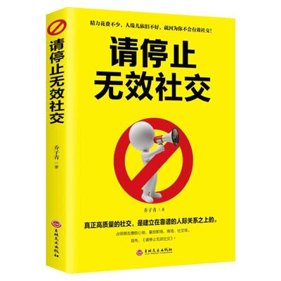 正版包邮 请停止无效社交 自我实现励志人际沟通互联网时代的高效人脉打造方案 职场创业营销管理书籍 畅销书排行榜