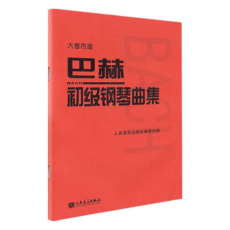 正版大音符巴赫初级钢琴曲集巴哈钢琴基本基础教程教材人音经典红皮书初学者零基础入门bi弹手指练习曲乐谱bach小步舞曲钢琴谱