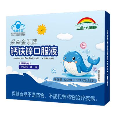 三金大健康钙铁锌口服液葡萄糖酸锌儿童青少年学生补钙补锌高钙