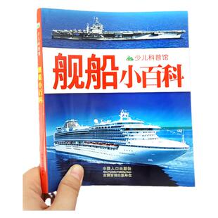 舰船小百科 船舶知识 帆船/游艇/油轮/军舰/航空母舰/渔船/消防船/潜艇/巡洋舰 关于军事民用船只的介绍 儿童科普书籍小学生大百科