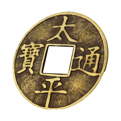太平通宝散装单个铜钱