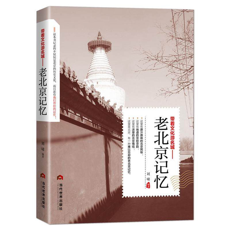 《带着文化游名城：老北京记忆》老北京城历史文化 北京旅游攻略 导游指南 城市历史名胜古迹人文故事 科普文化书籍