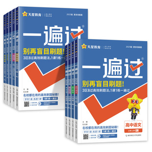 2026版高中一遍过语文数学英语物理化学生物政治历史地理选择性必修第一二三册人教版高一高二上下册选修123同步训练题练习册
