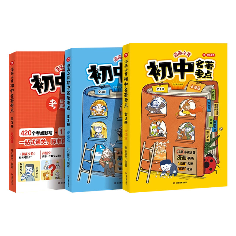 开心漫画必背初中名著考点全3册
