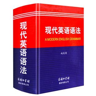 现代英语语法 赵俊英 商务印书馆宝典高中全解新概念大学专项训练柯林斯考研张道真语法书dk练习全书剑桥薄冰星火中级朗文雅思书籍