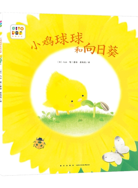 点读小鸡球球成长绘本系列