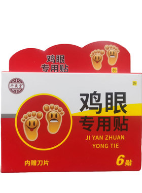 行义堂鸡眼贴6片+修脚刀鸡眼膏