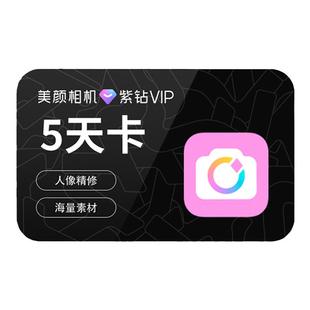 【续期可取消】美颜相机紫钻vip会员5天卡 质感滤镜视频人像美颜