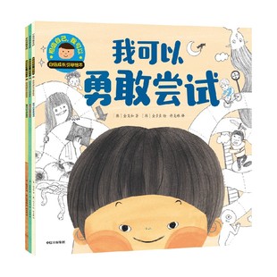 【3-6岁】相信自己 我可以自信成长绘本 金旻和著  中信出版社图书 正版