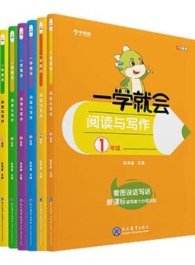 学而思一学就会阅读与写作