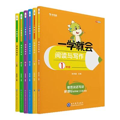 学而思一学就会阅读与写作