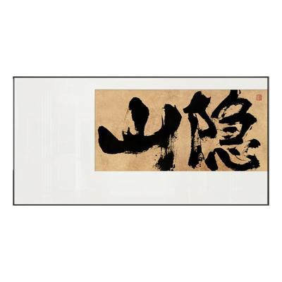 新中式茶室禅意山隐清欢字画挂画