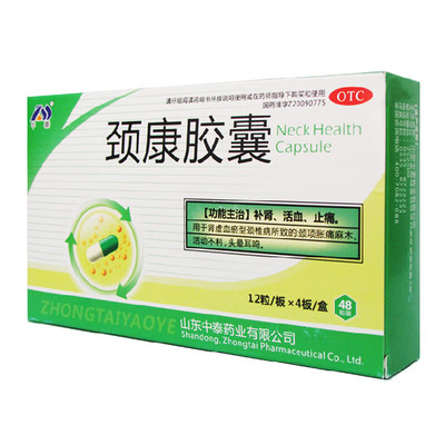 【中泰药业】颈康胶囊0.23g*48粒/盒