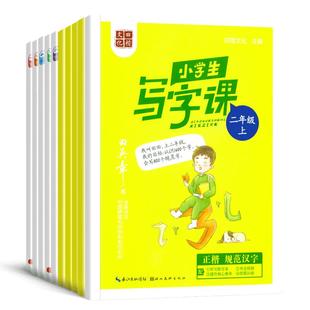 田英章小学生同步字帖写字课一二三四五六年级上下册语文英语人教版教材同步练字帖生字描红字体规范写字练习册硬笔书法控笔训练
