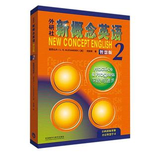 正版朗文新概念英语2教材智慧版实践与进步全新扫码版外研社新概念2课本练习册学生用书 新概念英语2听说读写讲练听练习册单词默写