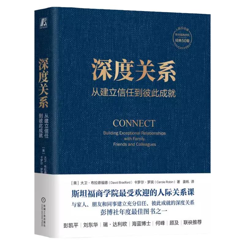深度关系人际关系社会学经典课程