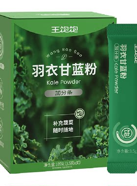 王饱饱羽衣甘蓝粉添加益生元