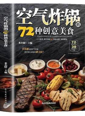 空气炸锅的72种创意美食正版用空气炸锅专用食谱书轻松做创意美食菜谱食谱书籍大全家常菜菜谱大全养生烹饪菜单空气炸锅专用食谱书