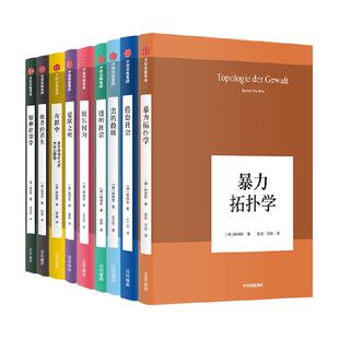 韩炳哲作品系列套装共9册 韩炳哲 著 哲学