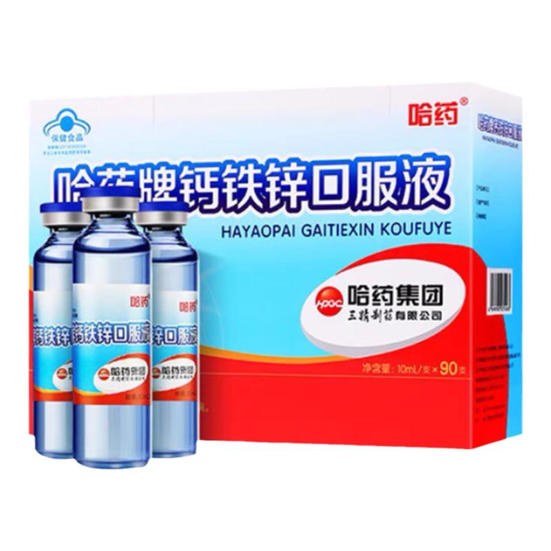 哈药牌钙铁锌口服液三精蓝瓶葡萄糖酸液体钙儿童钙铁锌成长口溶液