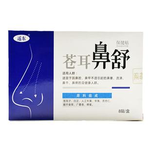 苍耳子鼻舒贴儿童鼻塞鼻堵鼻通宝宝流鼻涕小儿成人苍耳子鼻油通气