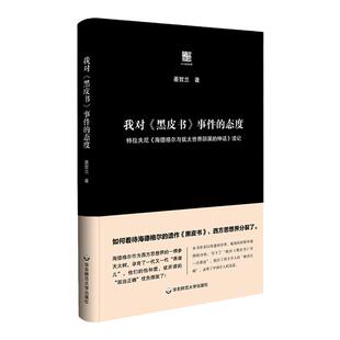 我对《黑皮书》事件的态度 六点评论 张志扬教授 海德格尔 西方思想 精装 正版 华东师范大学出版社