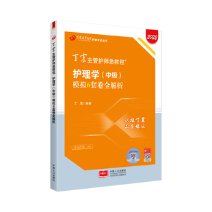 2026年丁震主管护师护理学中级模拟6套卷全解析全国卫生初中级资格考试复习资料搭人卫版辅导教材历年真题试卷模拟题库网课视频