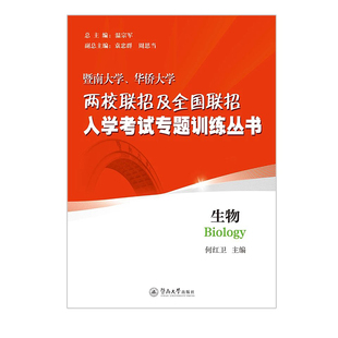 2026年2027年 暨南大学华侨大学两校联招两校联考 医学专业考试专题训练丛/生物