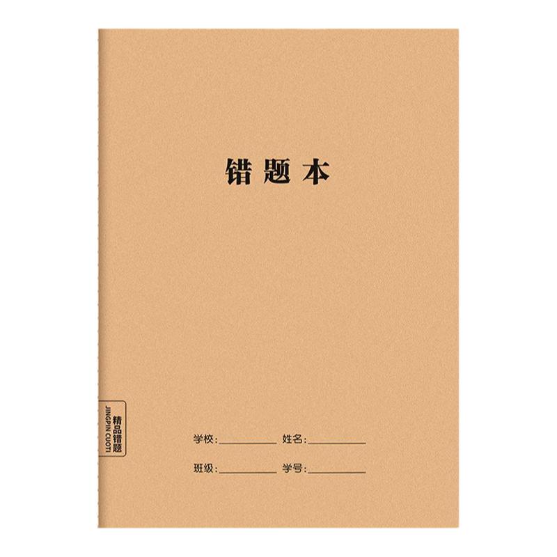 高中生16k错题本初中生专用作业本练习线装笔记本纠错本数学整理