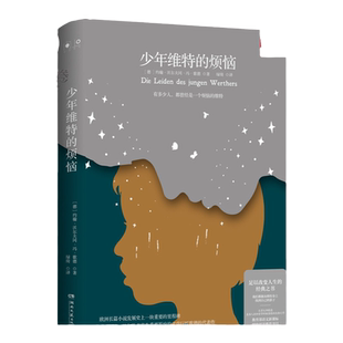 【新华书店】预 少年维特的烦恼 （德）约翰·沃 夫冈·冯·歌德