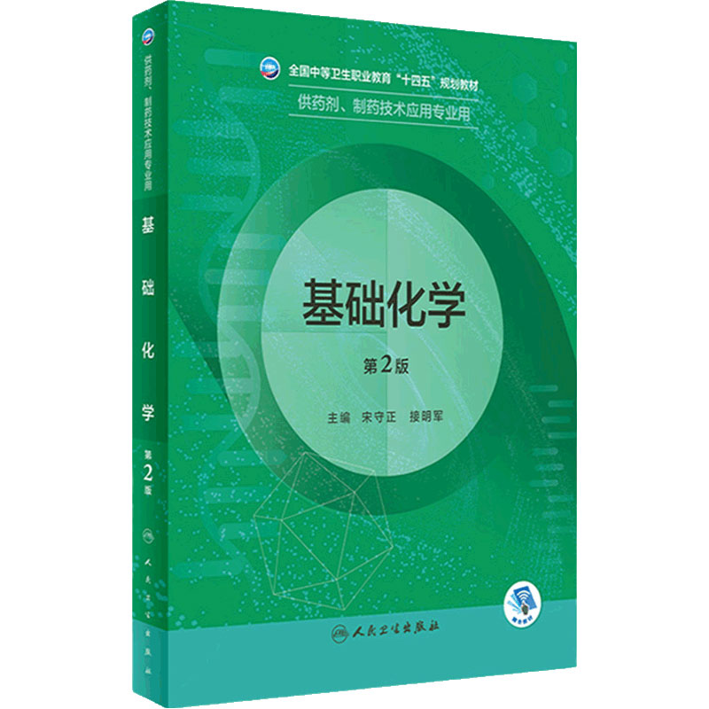 基础化学人卫十四五规划教材