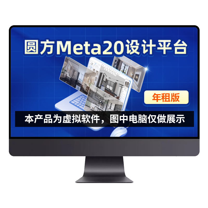 【年租版】圆方Meta20在线装修设计软件全屋定制建模渲染效果图