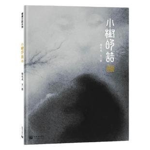 【新书】小树的话——精装 4岁以上 华裔绘本作家杨志成国内原创 生命成长亲情 幼儿园读物 睡前故事 蒲蒲兰绘本馆旗舰店