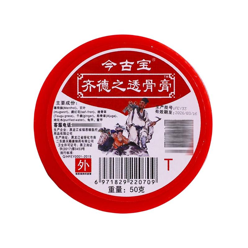 今古宝齐德之透骨膏50g/瓶正品颈肩腰腿关节不适原福恩缘百消膏