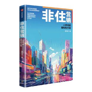 非住营销 人货场的重构和升级 陈利文著 系统全面的五大非住业态全生命周期营销指南 中信出版社图书 正版