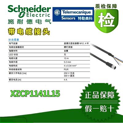 议价施耐德连接器XZCP1141L2/L5/L10/L15/L20 /XZCP1164L2/L5/L10/L20