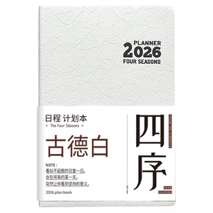 三年二班 2026年四序日程本一日一页计划本效率手册高颜值ins风笔记本本子2025日程表日历记事本日记手帐本