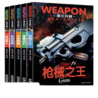 全套5册世界兵器大百科全书儿童军事书籍霸王武器轻王牌大全现代手枪械大炮飞机舰船坦克小学生三四五六年级课外阅读科普注音版
