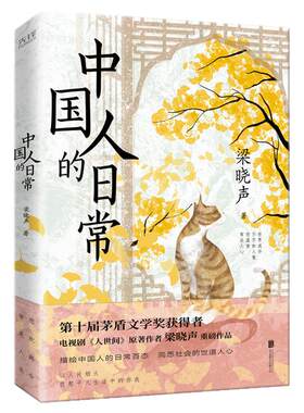 中国人的日常 茅盾文学奖获得者、《人世间》原著作者梁晓声文集，描绘中国人的日常百态，洞悉社会的世道人心