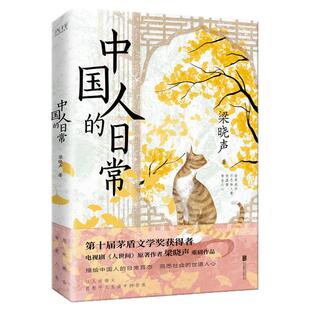 中国人的日常 茅盾文学奖获得者、《人世间》原著作者梁晓声文集，描绘中国人的日常百态，洞悉社会的世道人心