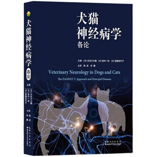犬猫神经病学各论  分类及其代表疾病 神经病学书籍  [日]长谷川大辅  主译 陈武  9787570632183