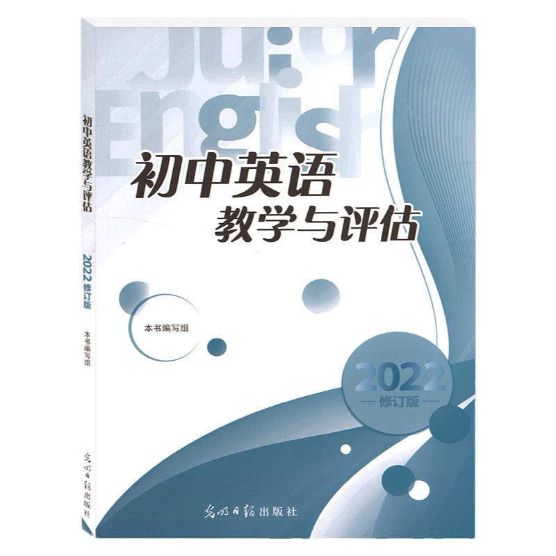 2023年修订版初中英语教学与评估修订版光明日报出版社七八九年级初一初二初三用上海市初中英语辅导书籍精编中考总复习资料