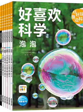 【点读版】好喜欢科学好好玩的身边科学全10册平装6-9岁320页精彩呈现1000＋张精美高清实图亲子阅读沉浸解密科普启蒙探索之旅