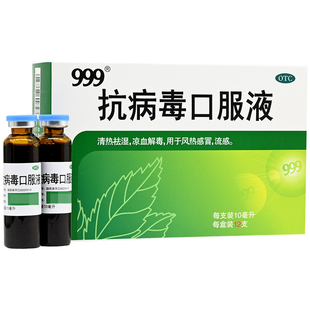 999抗病毒口服液10ml*6支/盒清热祛湿凉血解毒 用于风热感冒流感