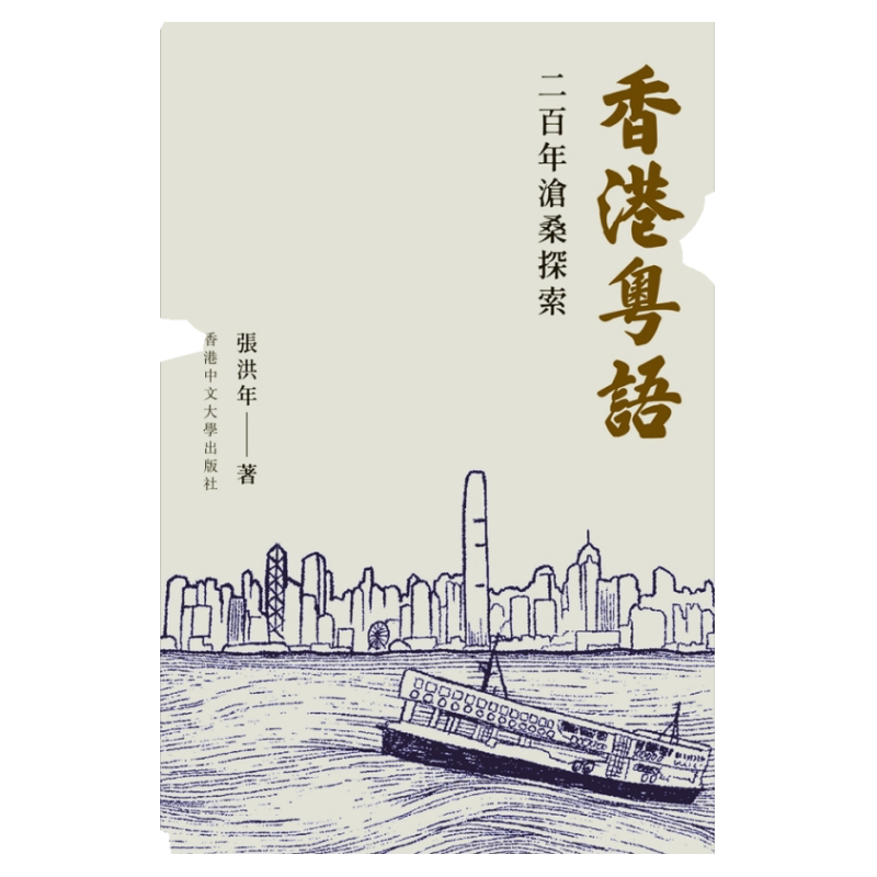 现货【外图港版】（亲签）香港粤语：二百年沧桑探索 / 张洪年 着 香港中文大学出版社